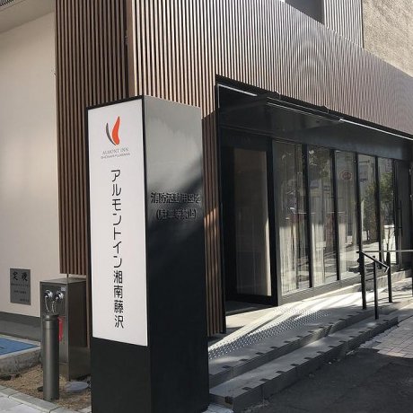 Отель в Фудзисаве Almont Inn Shonan Отель в Фудзисаве Almont Inn Shonan